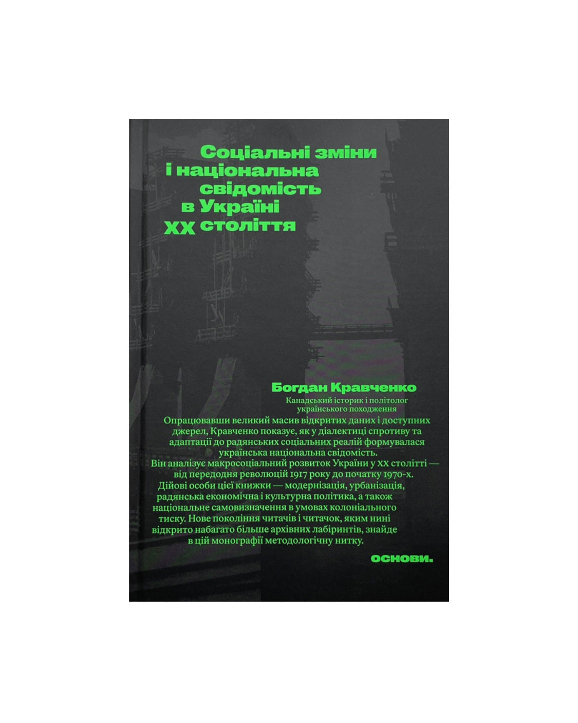 СОЦІАЛЬНІ ЗМІНИ І НАЦІОНАЛЬНА СВІДОМІСТЬ