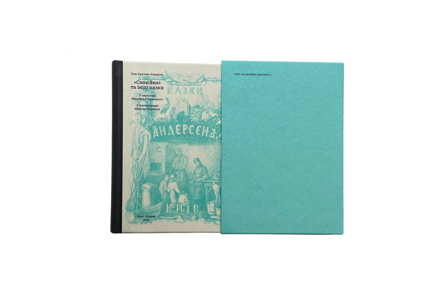 СНОВІЙКО ТА ІНШІ КАЗКИ