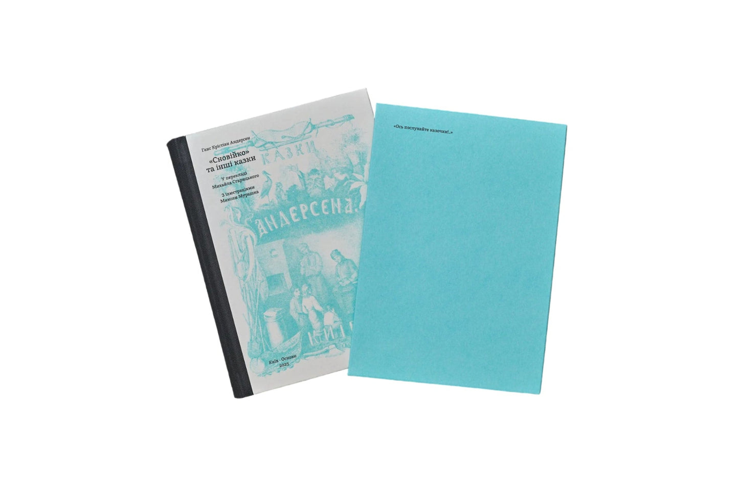 СНОВІЙКО ТА ІНШІ КАЗКИ