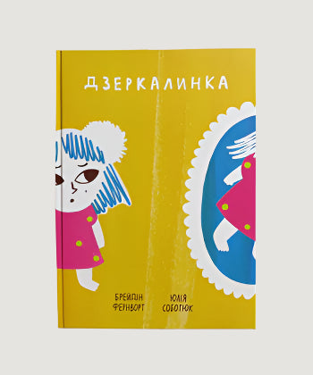 БРЕЙДІН ФЕРНВОРТ "ДЗЕРКАЛИНКА"