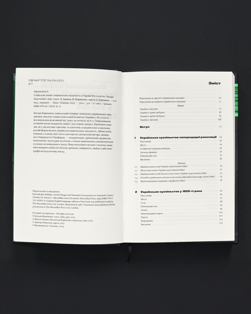 СОЦІАЛЬНІ ЗМІНИ І НАЦІОНАЛЬНА СВІДОМІСТЬ